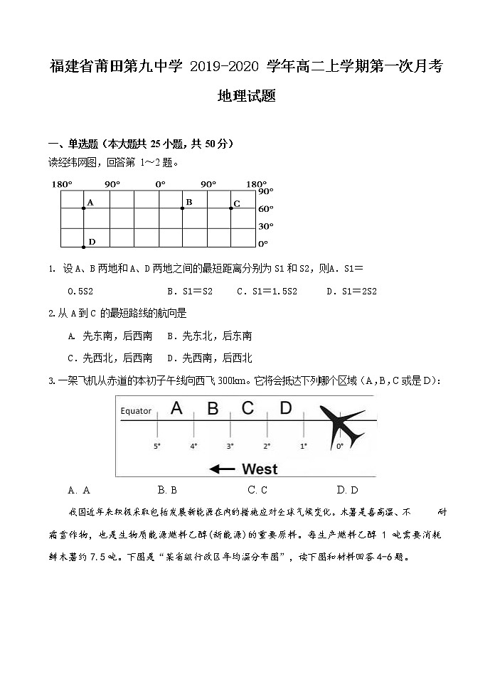 2019-2020学年福建省莆田第九中学高二上学期第一次月考地理试题 （Word版）01
