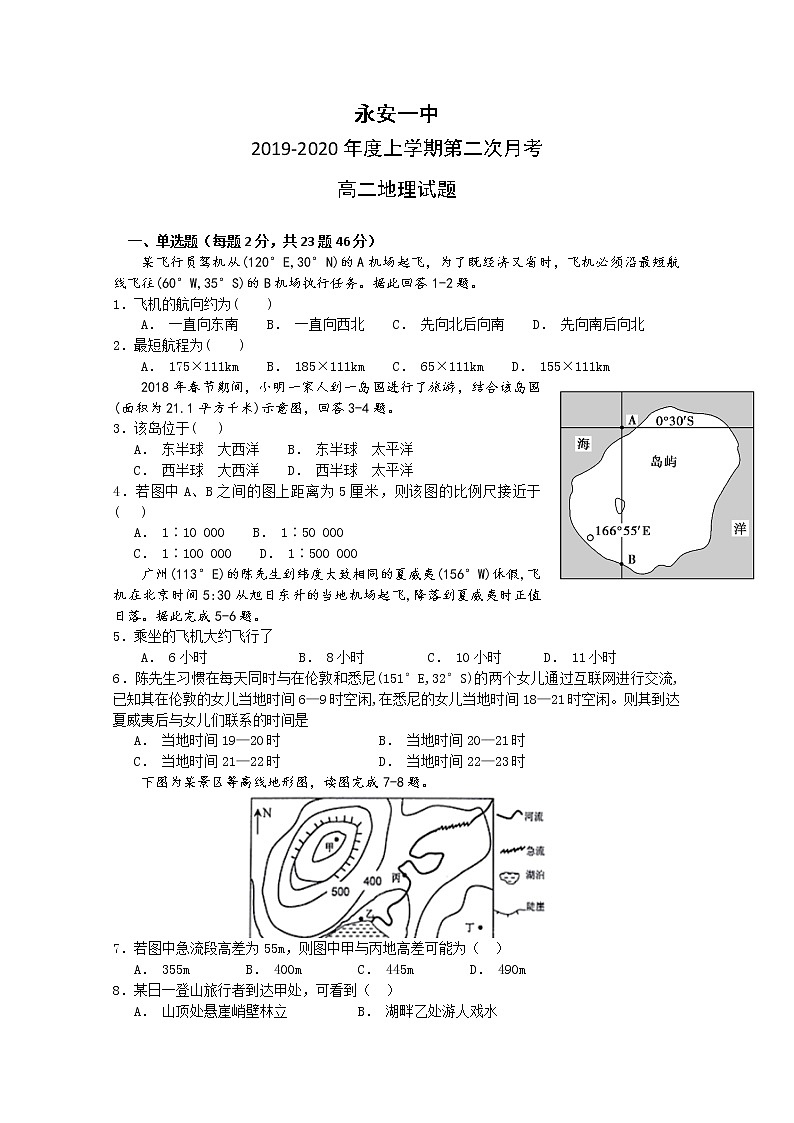 2019-2020学年福建省永安市第一中学高二上学期第二次月考试题 地理 Word版01