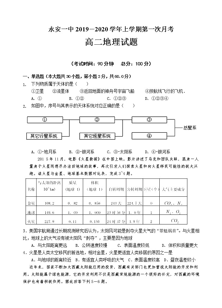 2019-2020学年福建省永安市第一中学高二上学期第一次月考试题 地理 Word版01