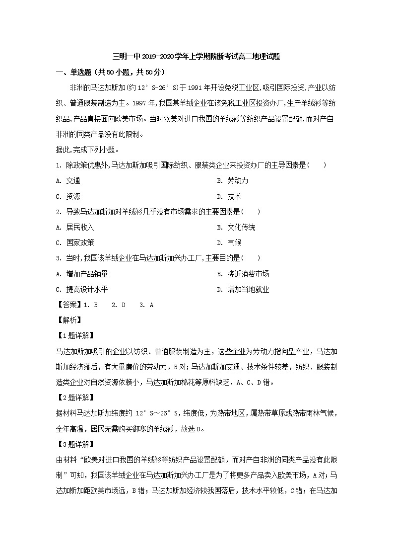 2019-2020学年福建省三明市第一中学高二上学期第一次月考地理试题 解析版01