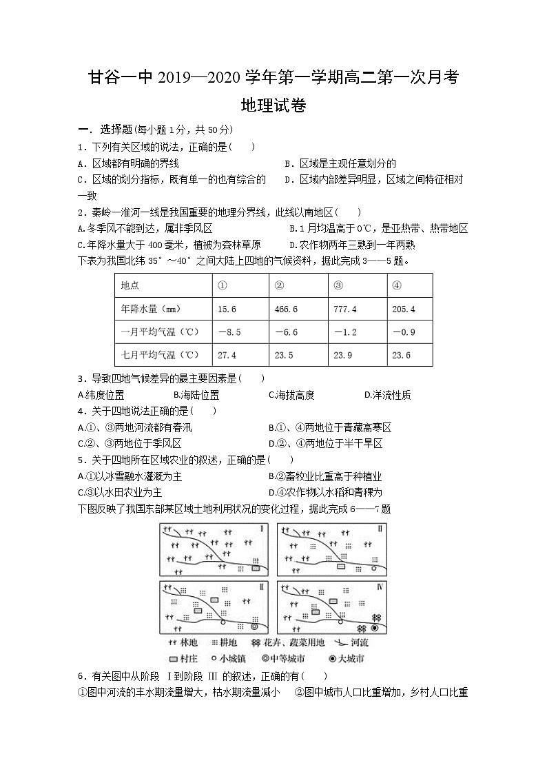 2019-2020学年甘肃省甘谷第一中学高二上学期第一次月考地理试题 Word版01