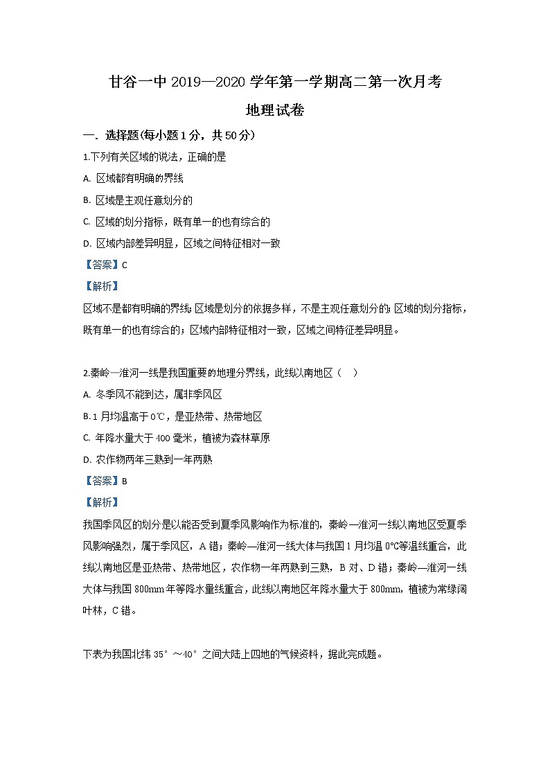 2019-2020学年甘肃省甘谷第一中学高二上学期第一次月考地理试题 解析版01