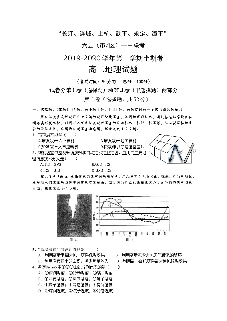 2019-2020学年福建省漳州市长汀、连城一中等六校高二上学期期中考联考试题  地理 Word版01