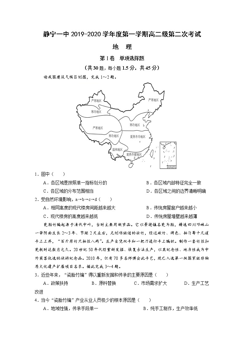 2019-2020学年甘肃省静宁县第一中学高二上学期第二次考试地理试题 Word版01