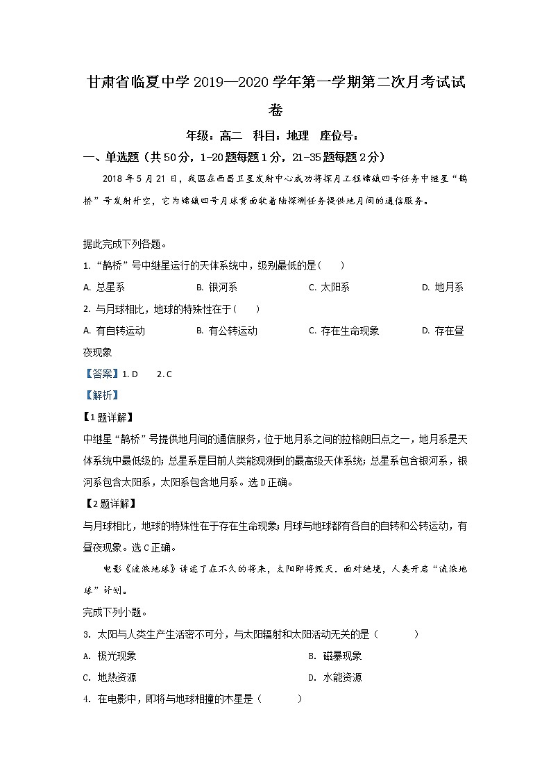 2019-2020学年甘肃省临夏中学高二上学期第二次月考地理试题 解析版01