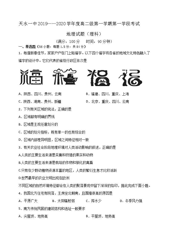 2019-2020学年甘肃省天水一中高二（普通班）上学期第一学段考试地理（理）试题 word版第1页
