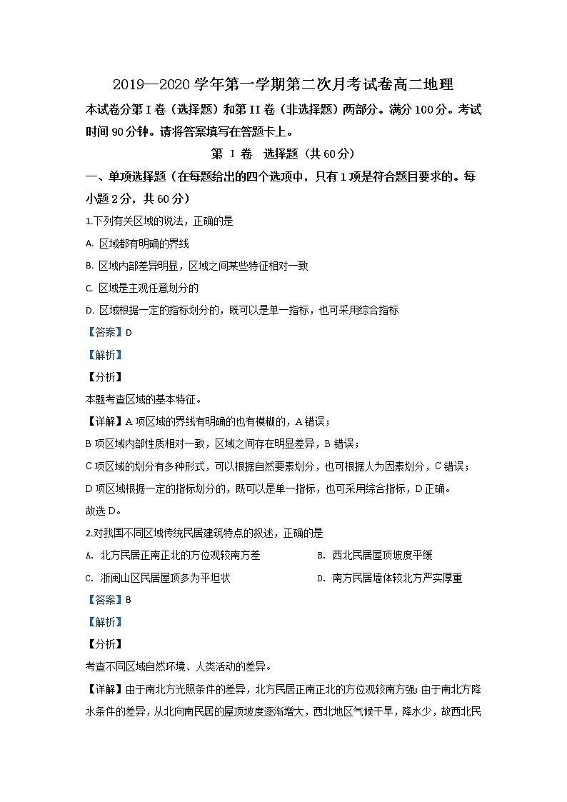 2019-2020学年甘肃省武威第十八中学高二上学期第二次月考地理试题 解析版01
