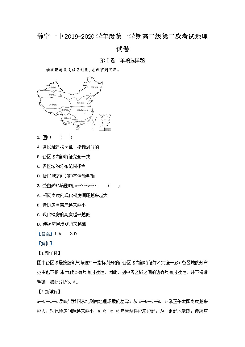2019-2020学年甘肃省静宁县第一中学高二上学期第二次考试地理试题 解析版01
