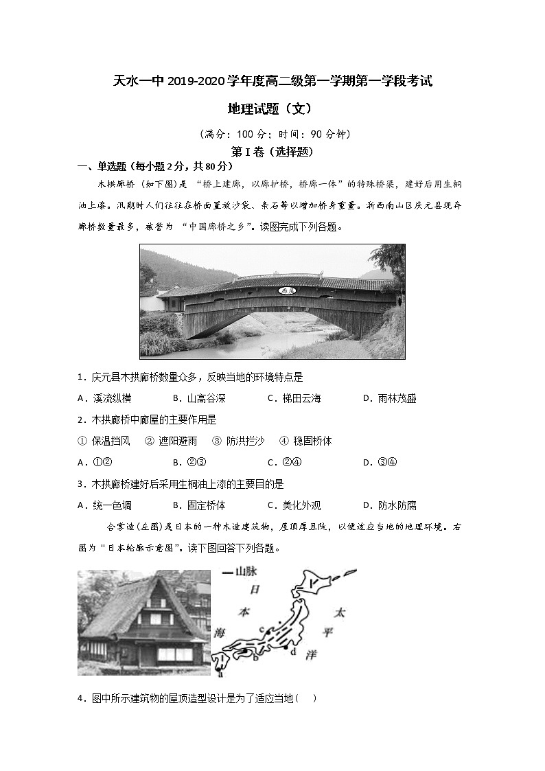 2019-2020学年甘肃省天水一中高二（普通班）上学期第一学段考试地理（文）试题 word版第1页