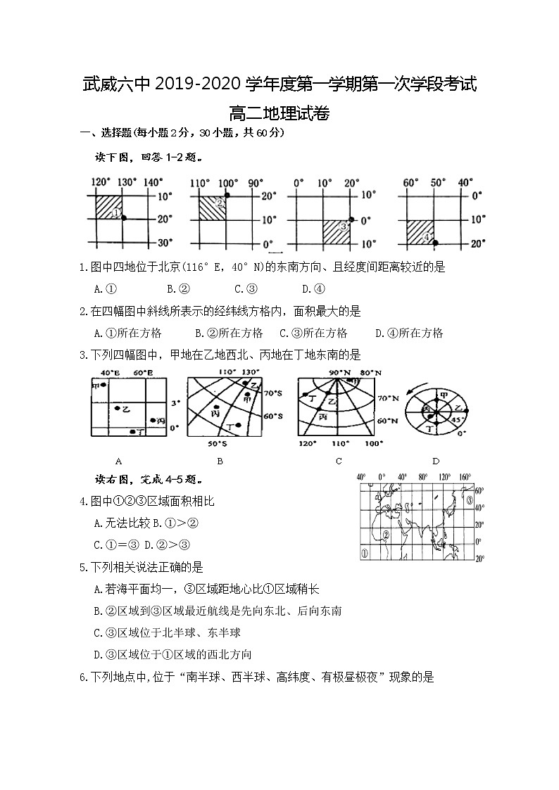 2019-2020学年甘肃省武威市第六中学高二上学期第一次学段考试地理试题 Word版01