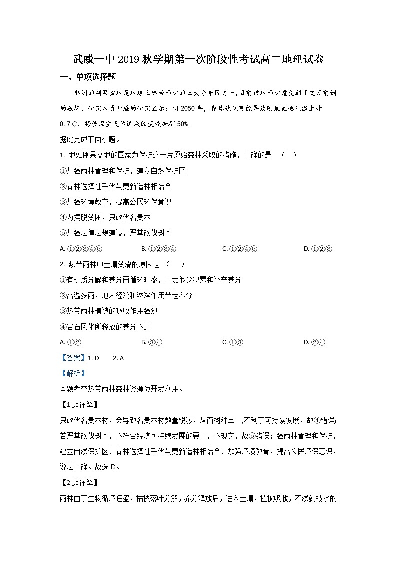 2019-2020学年甘肃省武威第一中学高二10月阶段性考试地理试题 解析版01