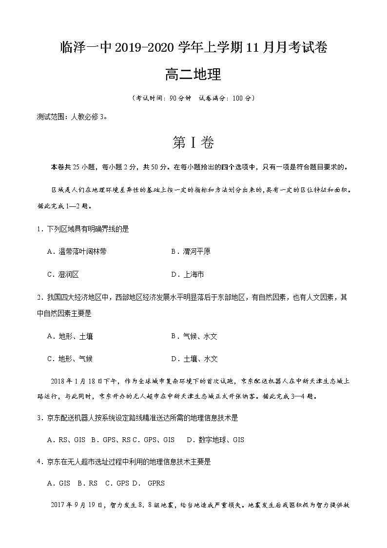 2019-2020学年甘肃省张掖市临泽县第一中学高二11月月考地理试题 word版01