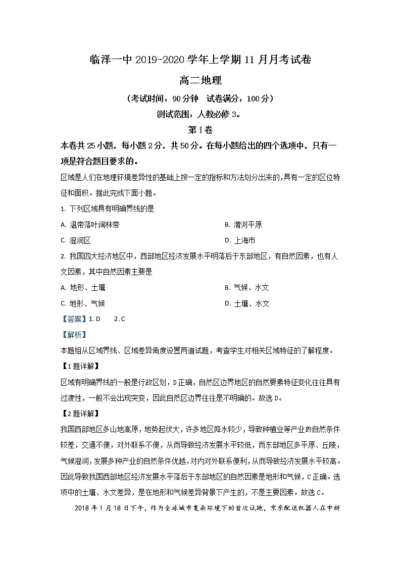 2019-2020学年甘肃省张掖市临泽县第一中学高二11月月考地理试题 解析版01