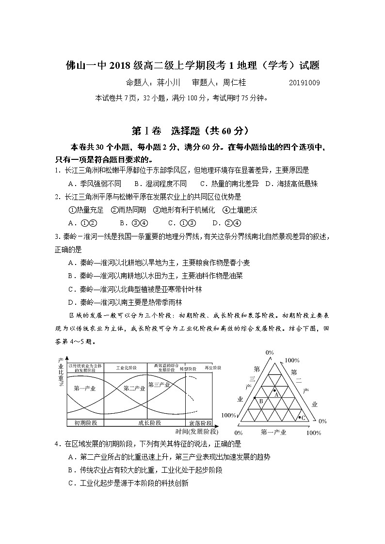 2019-2020学年广东省佛山市第一中学高二上学期第一次段考试题（10月） 地理（学考） Word版01