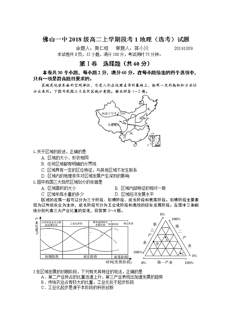 2019-2020学年广东省佛山市第一中学高二上学期第一次段考试题（10月） 地理（选考） Word版01