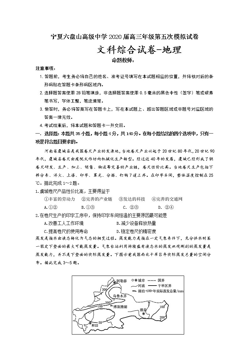 宁夏六盘山高级中学2020届高三下学期第五次模拟测试文综-地理试题01