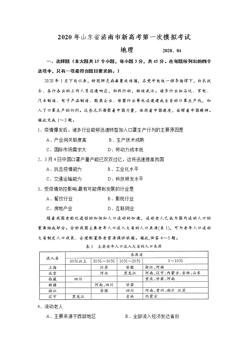 山东省济南市2020届高三下学期4月模拟考试地理试题01