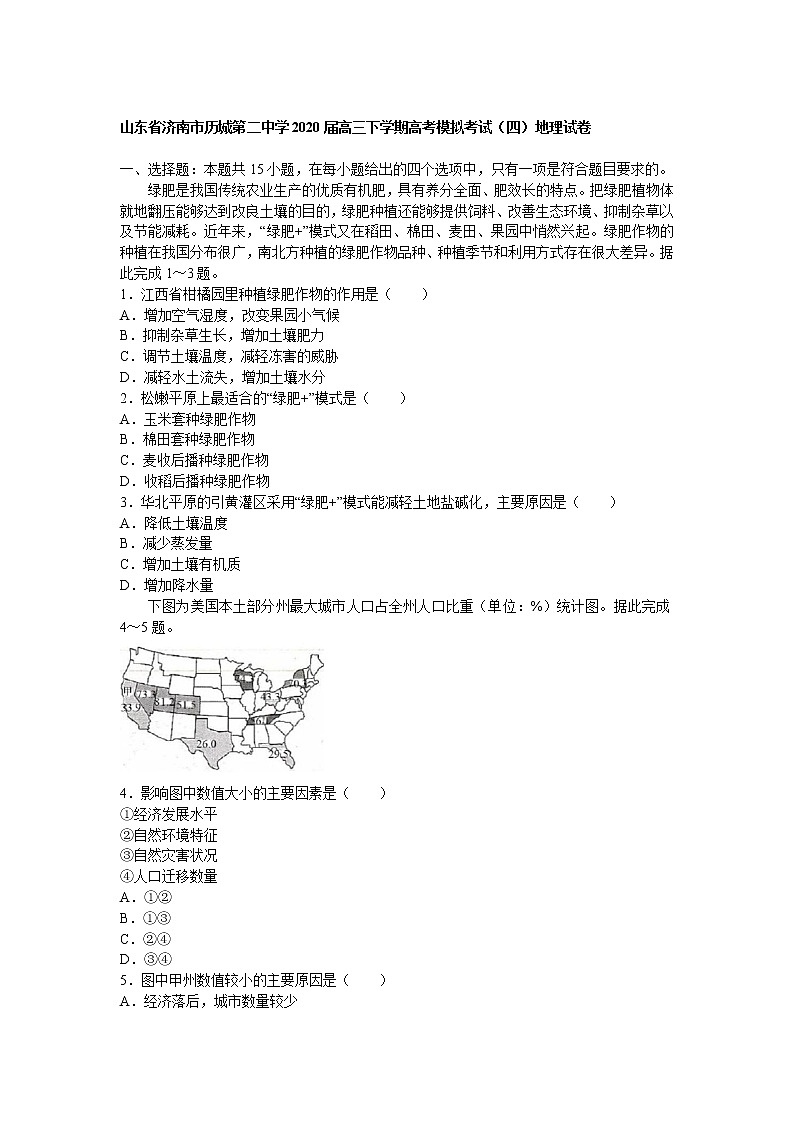 山东省济南市历城第二中学2020届高三下学期高考模拟考试（四）地理试卷01