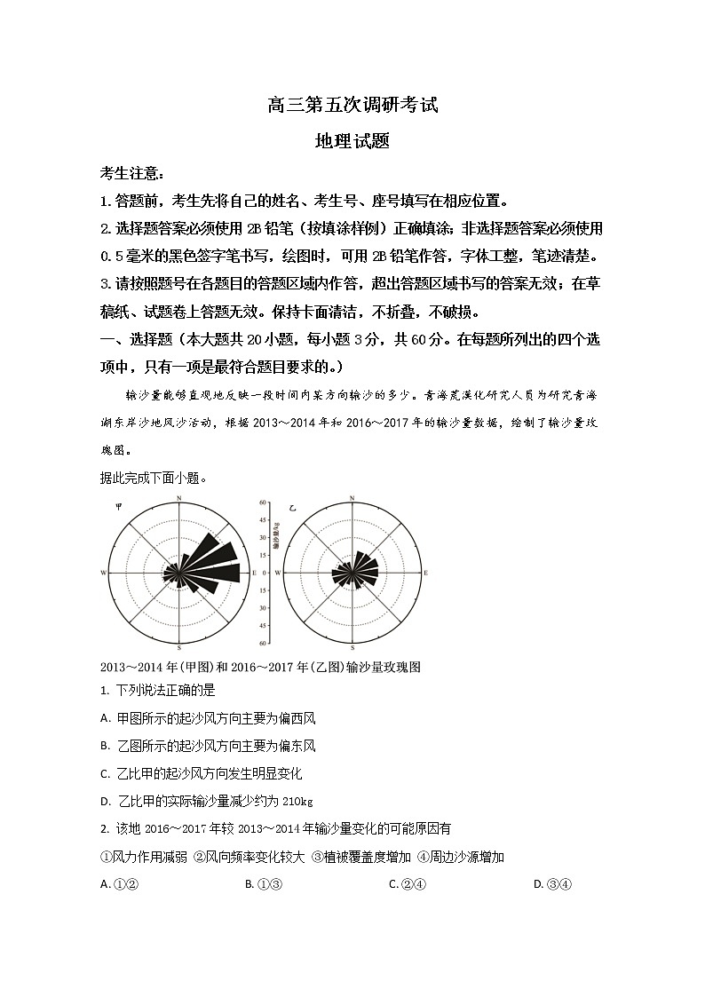 山东省平邑县第一中学2020届高三下学期第五次调研考试地理试题01