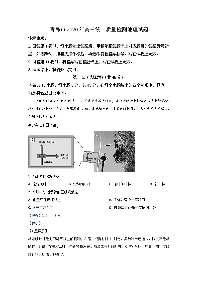 山东省青岛市2020届高三下学期4月统一质量检测地理试题01