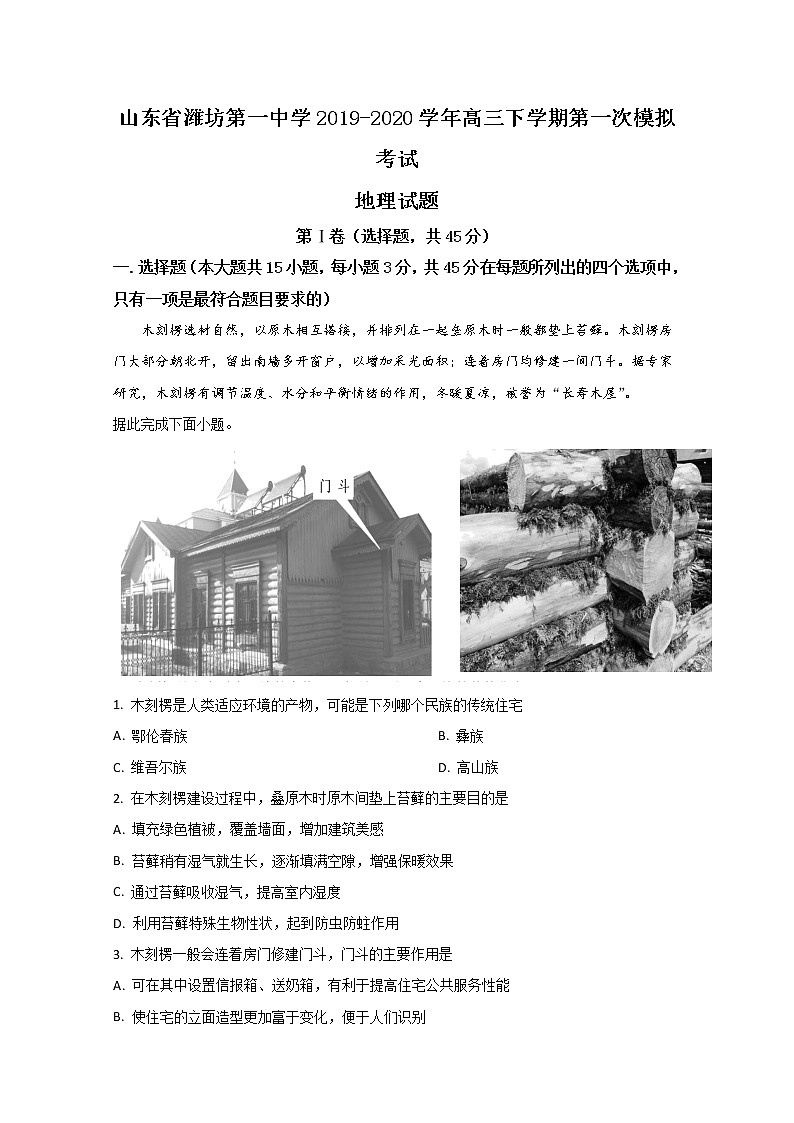 山东省潍坊第一中学2020届高三下学期第一次模拟考试地理试题01