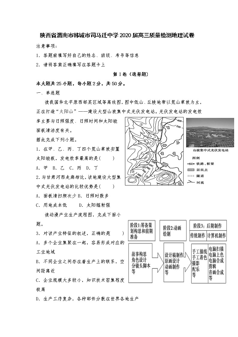 陕西省渭南市韩城市司马迁中学2020届高三下学期质量检测地理试卷01