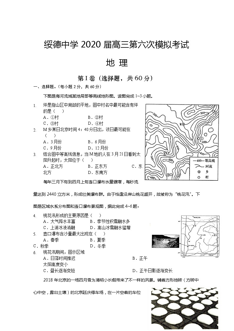 陕西省榆林市绥德县绥德中学2020届高三下学期第六次模拟考试地理试卷第1页