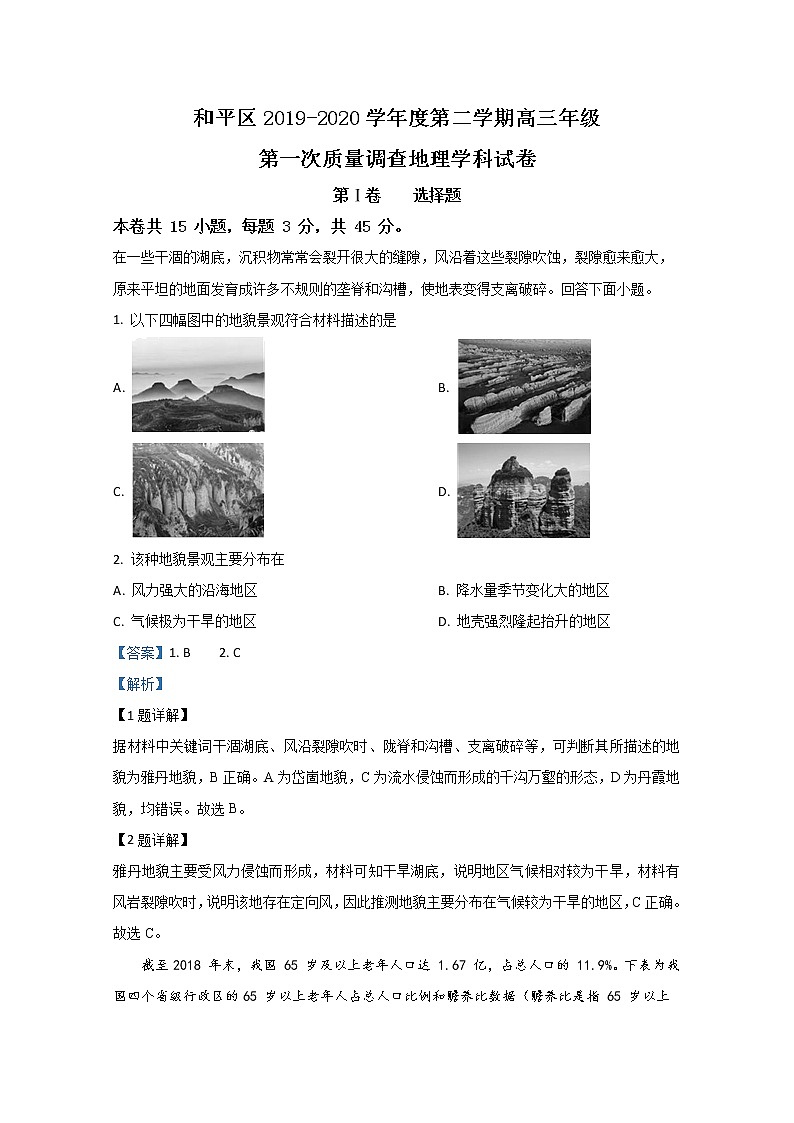 天津和平区2020届高三下学期第一次质量调查地理试题01