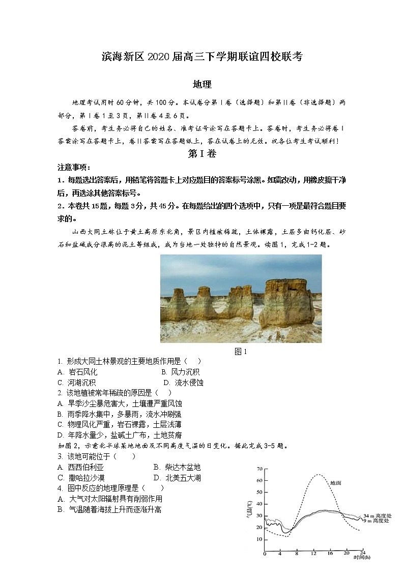 天津市滨海新区2020届高三下学期联谊四校联考地理试题01