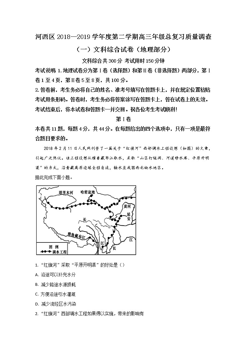 天津市河西区2019届高三下学期质调（一）地理试题第1页
