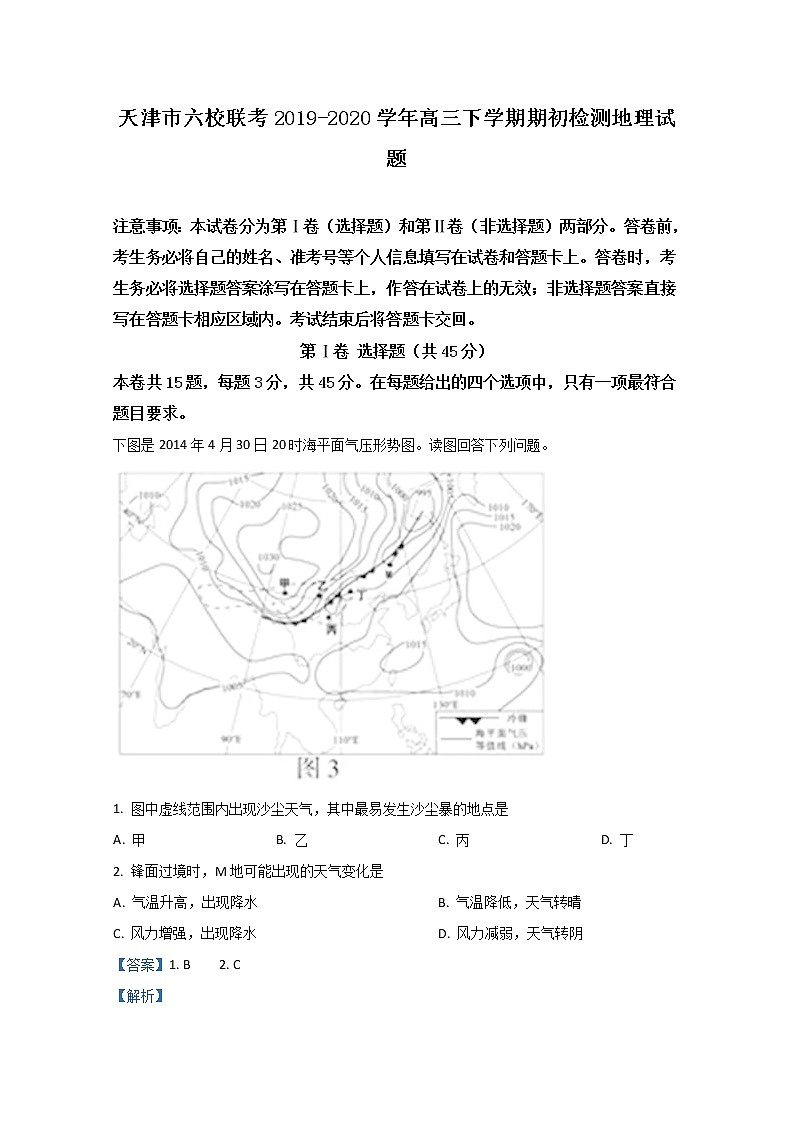 天津市六校联考2020届高三下学期期初检测地理试题01