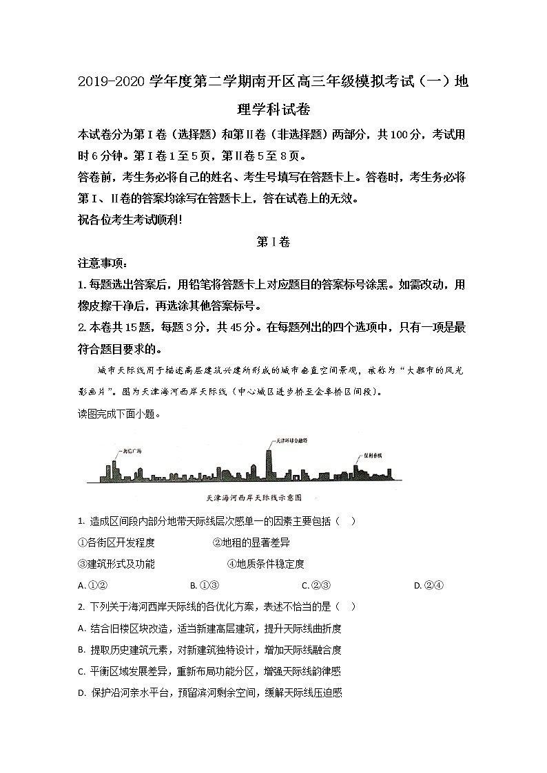 天津市南开区2020届高三下学期4月模拟考试（一）地理试题01