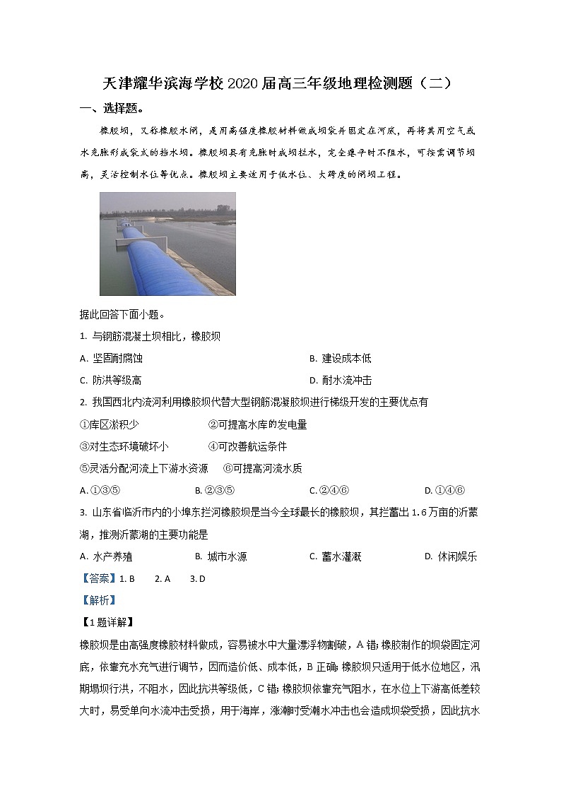 天津耀华滨海学校2020届高三下学期阶段检测题（二）地理试题01