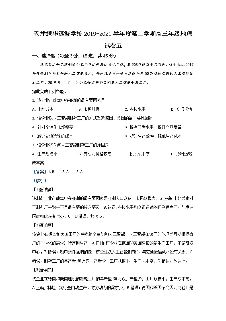 天津耀华滨海学校2020届高三下学期阶段检测题（五）地理试题01