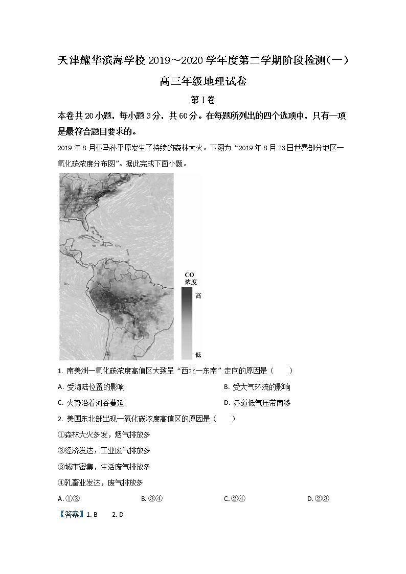 天津耀华滨海学校2020届高三下学期阶段检测题（一）地理试题01