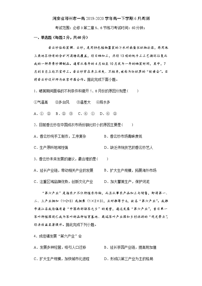 河南省邓州市一高2019-2020学年高一下学期6月周测地理试题第1页