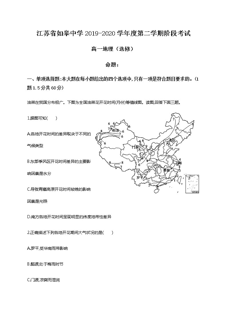 江苏省如皋中学2019-2020学年高一6月阶段考试地理试题（选修） Word版答案不全01