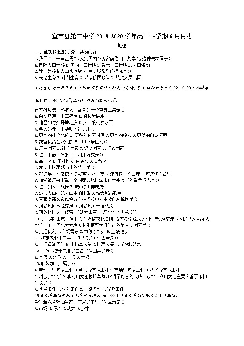江西省宜春市宜丰县第二中学2019-2020学年高一下学期6月月考地理试卷01