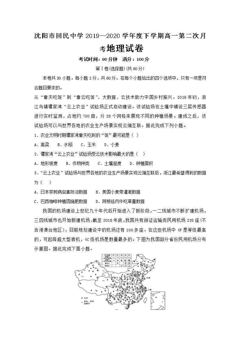 辽宁省沈阳市回民中学2019-2020学年高一6月月考地理试题01