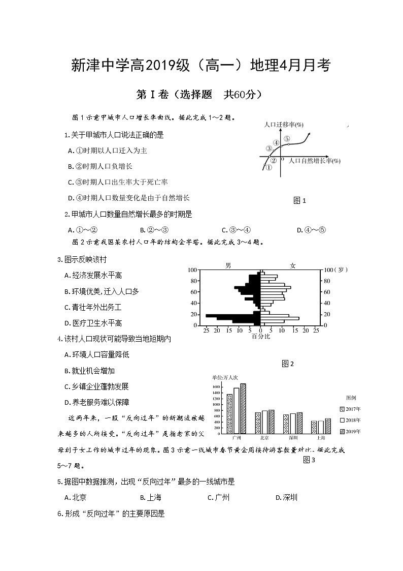四川省新津中学2019-2020学年高一4月月考（入学）地理试题01