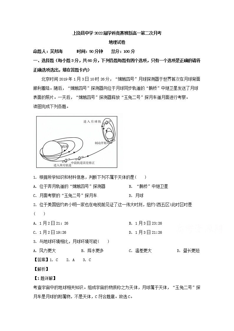 江西省上饶县中学2018-2019学年高一下学期月考地理试题（学科竞赛班）01