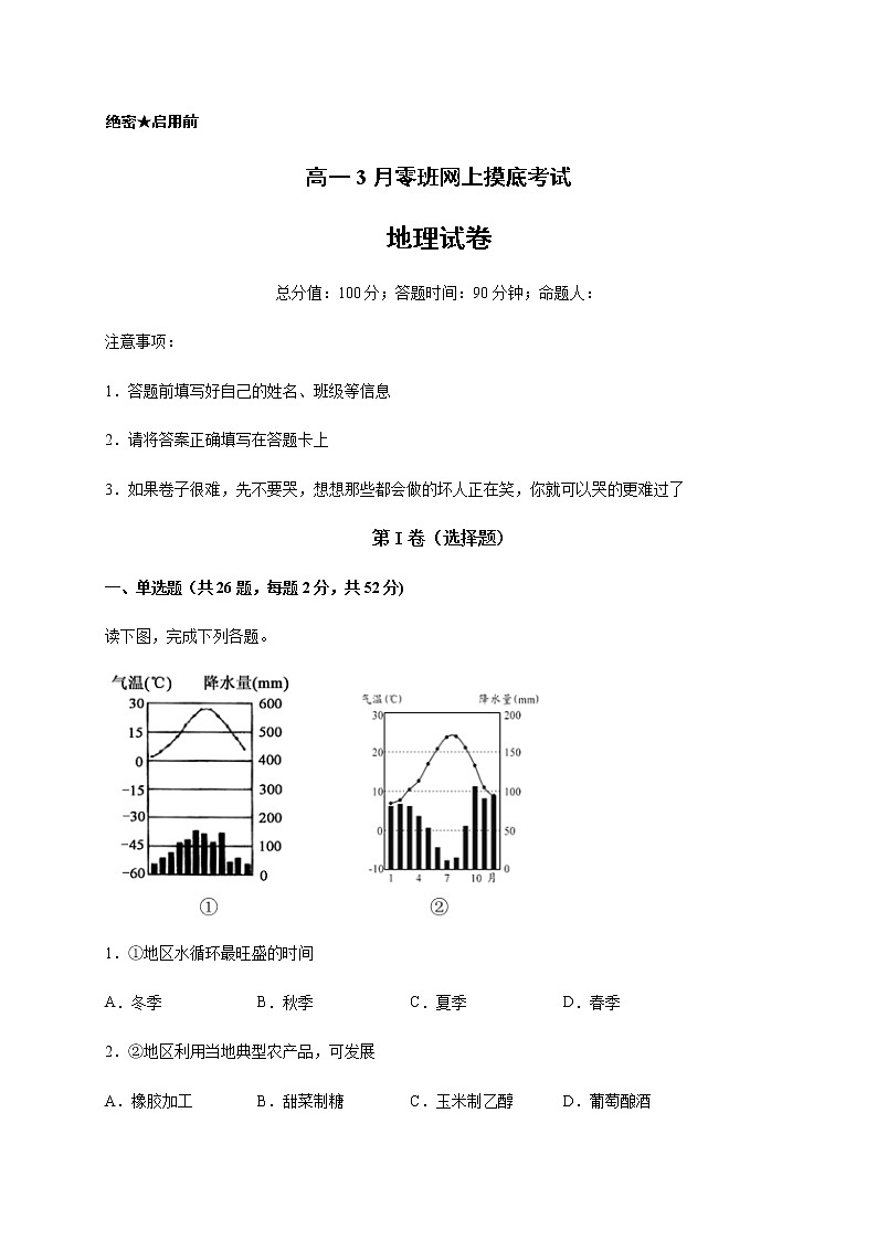 江西省新余一中2019-2020学年高一3月零班网上摸底考试地理试题01
