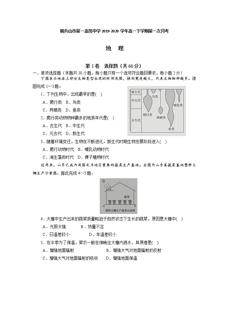 辽宁省铁岭市调兵山市第一高级中学2019-2020学年高一下学期第一次月考地理试题01