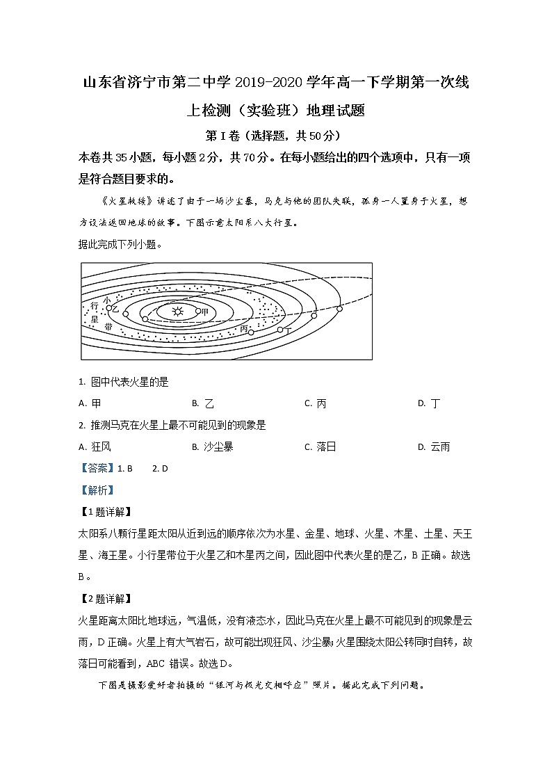 山东省济宁市第二中学2019-2020学年高一下学期第一次线上检测（实验班）地理试题01