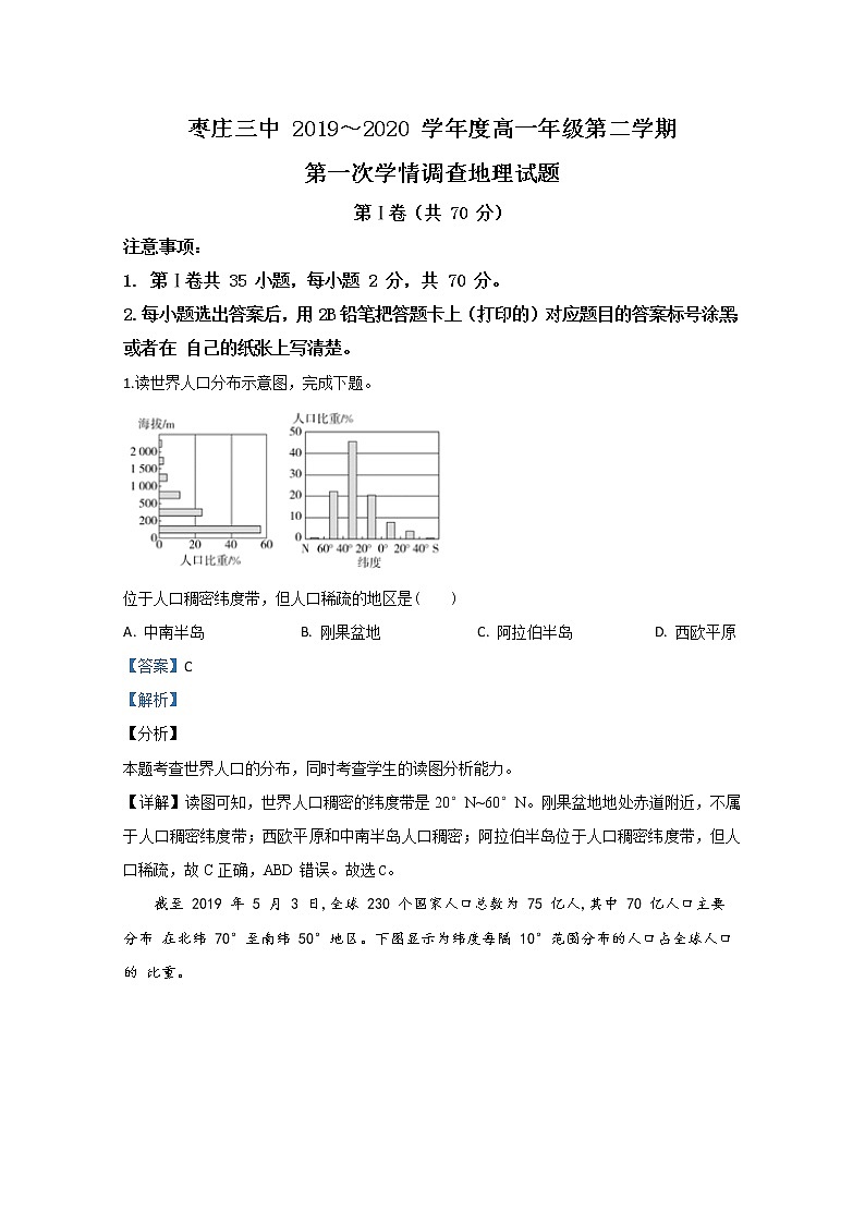 山东省枣庄市第三中学2019-2020学年高一3月网上测试地理试题第1页