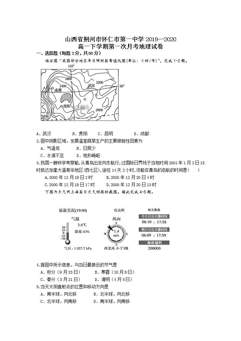 山西省朔州市怀仁市第一中学2019—2020高一下学期第一次月考地理试卷01
