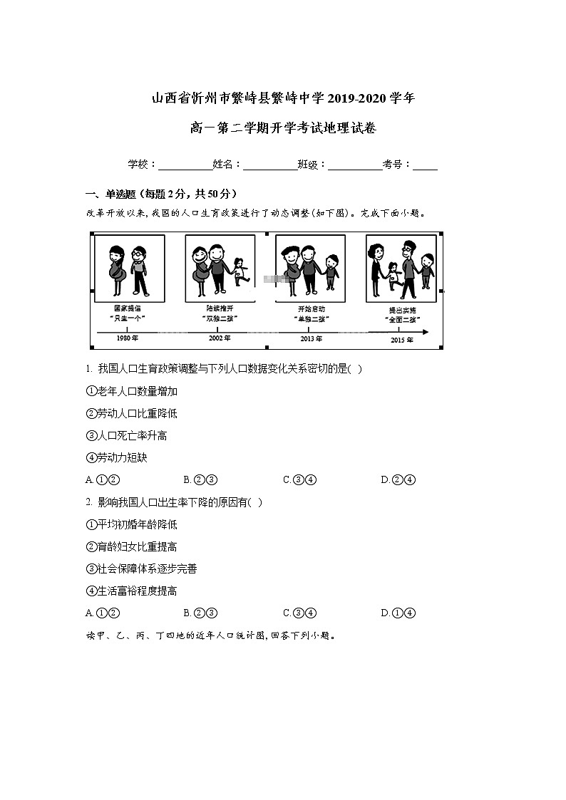 山西省忻州市繁峙县繁峙中学2019-2020学年高一第二学期开学考试地理试卷01