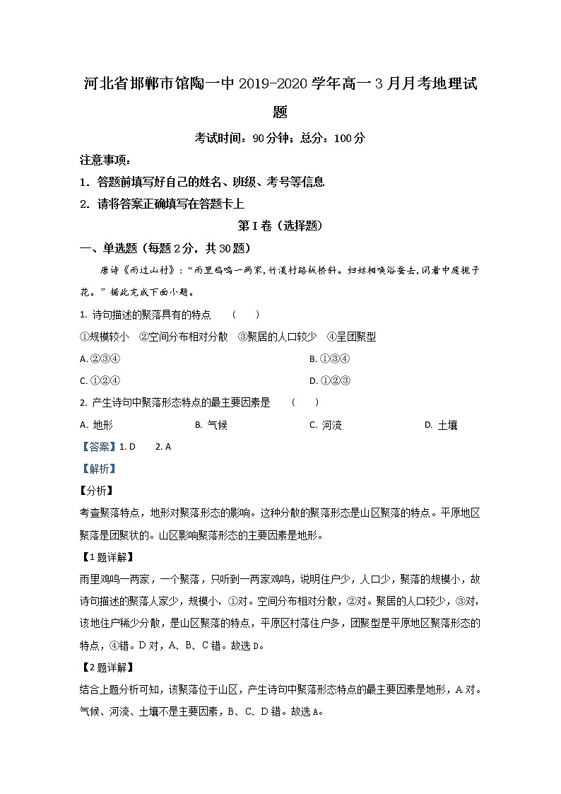 河北省邯郸市馆陶一中2019-2020学年高一3月月考地理试题01