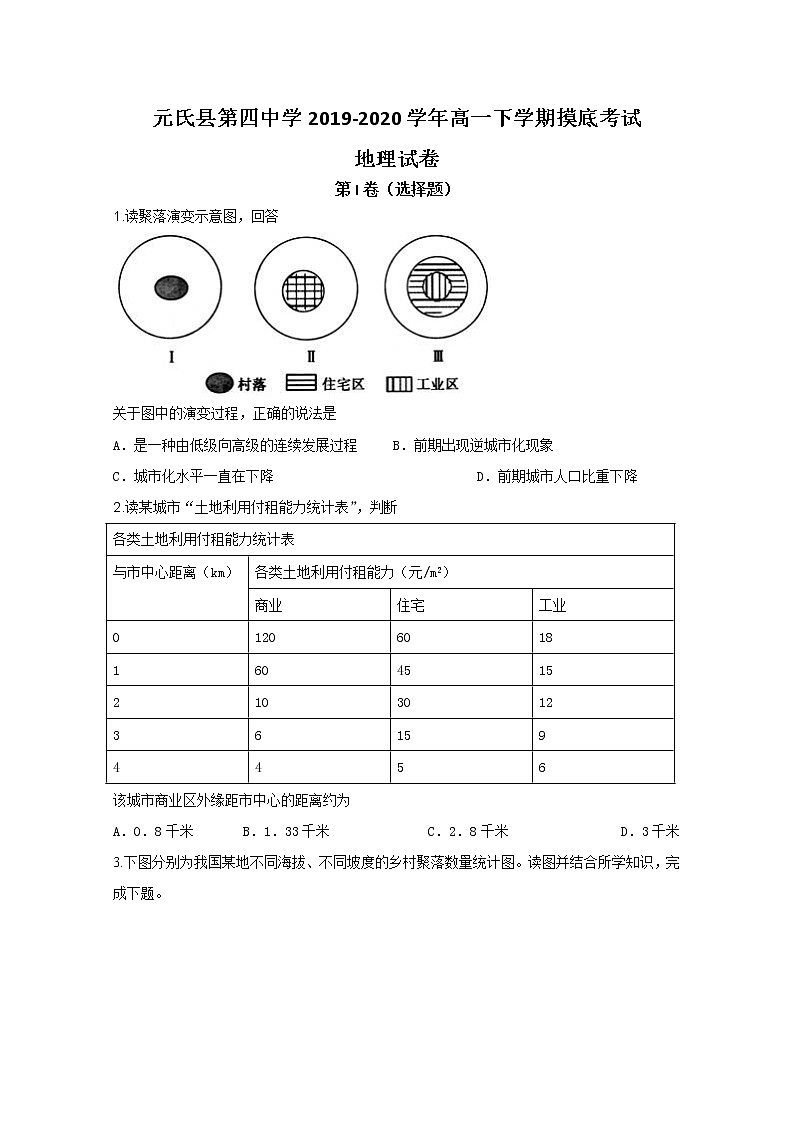 河北省石家庄市元氏县第四中学2019-2020学年高一下学期摸底考试地理试卷第1页
