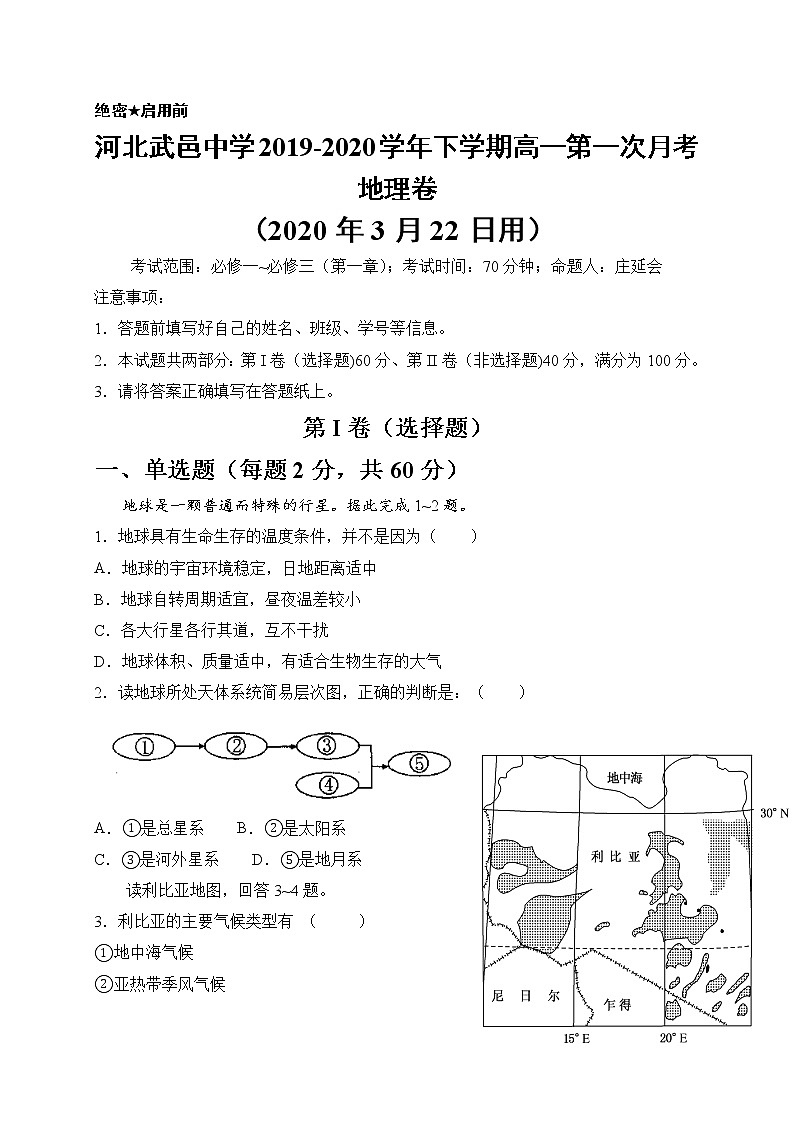 河北省武邑中学2019-2020学年高一下学期3月线上考试地理试题01